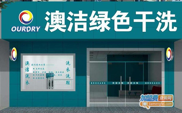 澳洁干洗店加盟