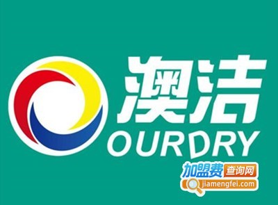 澳洁洗衣店加盟费用