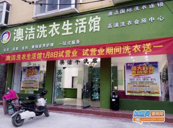澳洁干洗店加盟