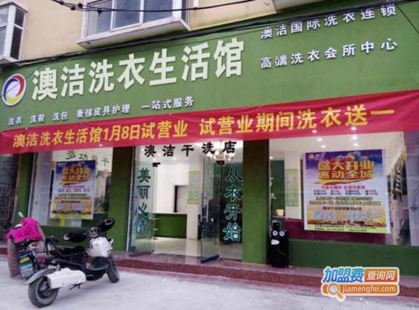 南京澳洁干洗店加盟费多少？