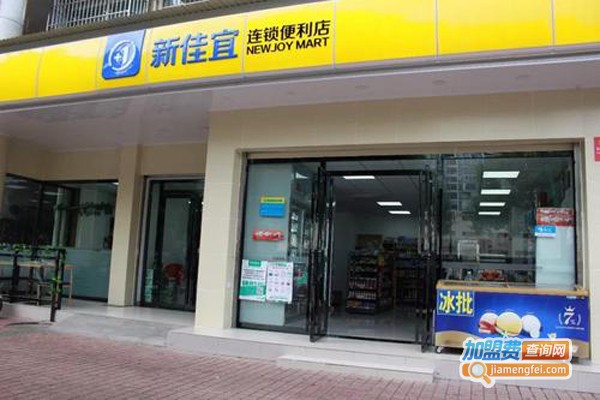 新佳宜连锁便利店加盟费