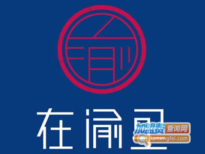 在渝里加盟