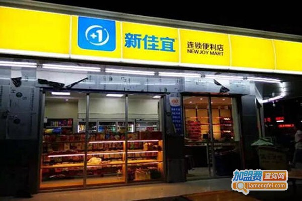 新佳宜连锁便利店加盟费