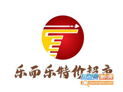 乐而乐特价超市加盟费