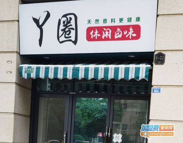 丫圈休闲卤味加盟费