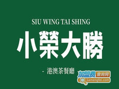 小荣大胜茶餐厅加盟