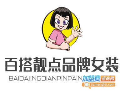 百搭靓点品牌女装加盟费