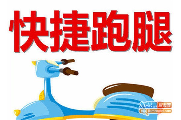 送贝跑腿加盟费