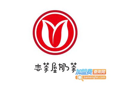 恋茶屋奶茶加盟电话