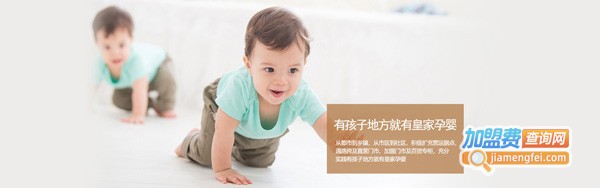 皇家孕婴母婴店加盟