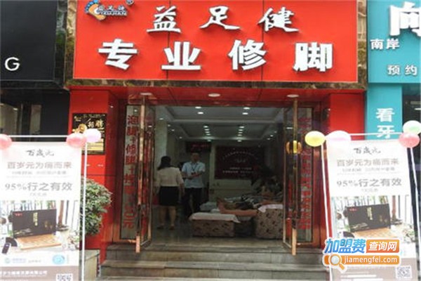 益足健修脚店连锁加盟