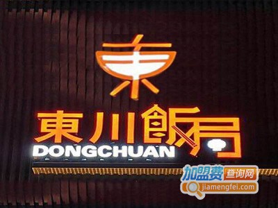 东川饭局烧腊加盟电话