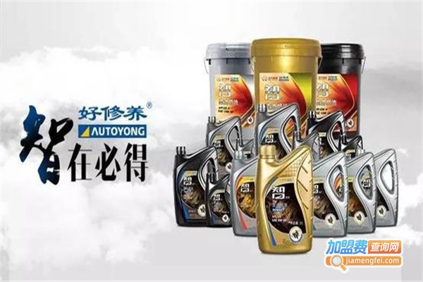 好修养汽车服务加盟费