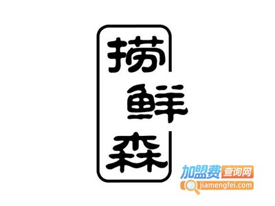 捞鲜森机器人摇滚炒饭加盟