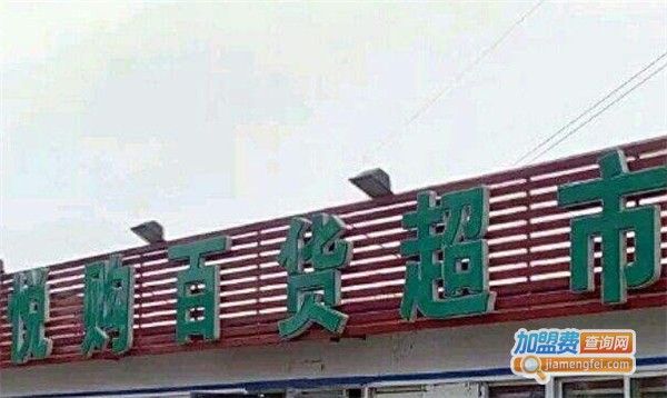 悦购3元百货加盟费