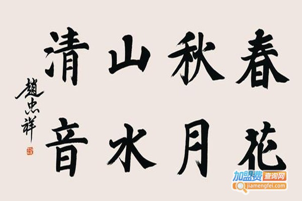 欧美思书法加盟费