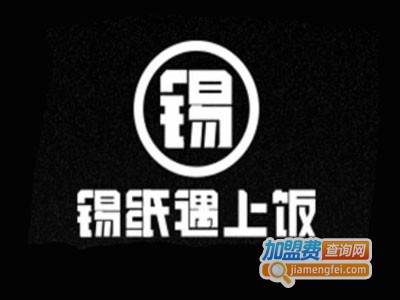 锡纸遇上饭加盟电话