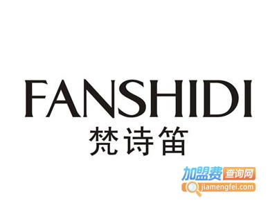 梵诗笛化妆品加盟电话