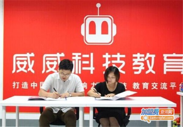 威威机器人教育加盟费