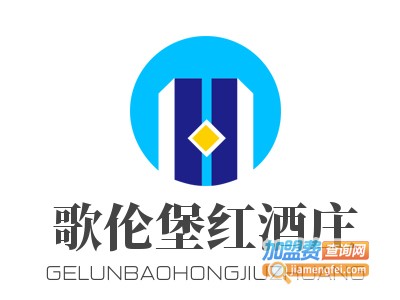 歌伦堡红酒庄加盟费