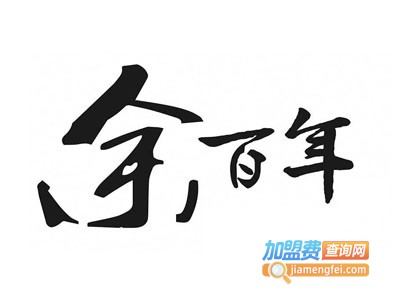 余百年烧腊加盟电话