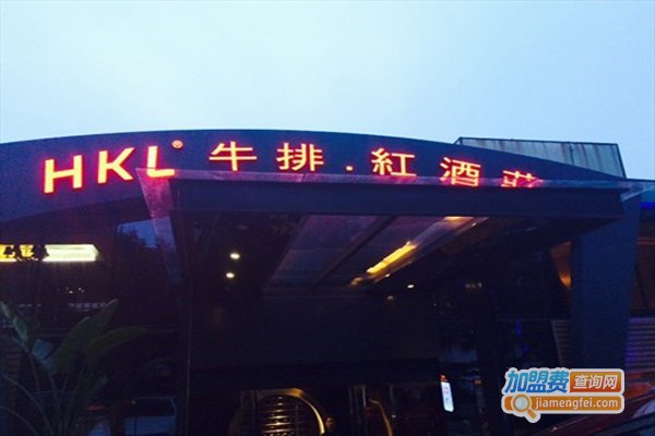 HKL牛排红酒庄加盟费