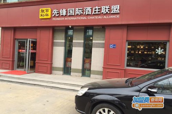 先锋国际酒庄联盟加盟费