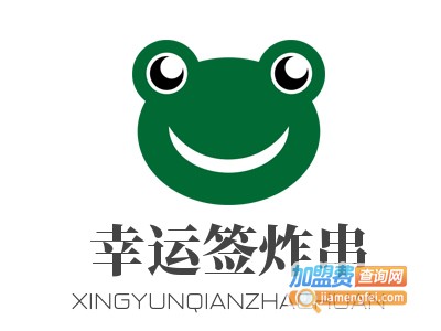 幸运签炸串加盟费