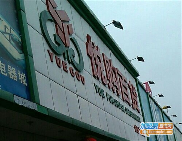 悦购3元百货加盟费