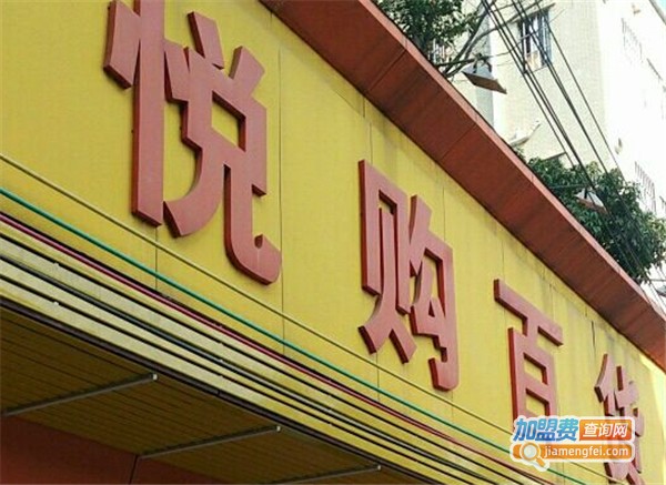 悦购3元百货加盟费