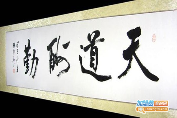 闻宣舞墨书法加盟费