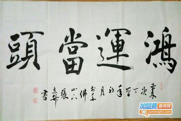 瀚林时代书法加盟费