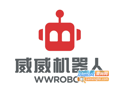 威威机器人教育加盟费