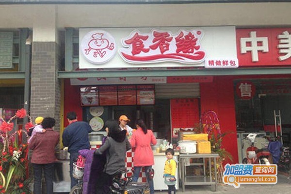 食香缘包子加盟费