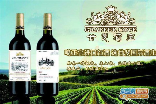 甘斐酒庄加盟费