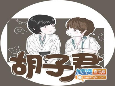 胡子君奶茶加盟电话
