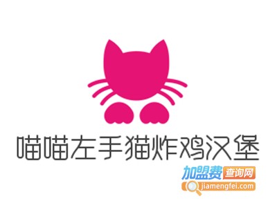 喵喵左手猫炸鸡汉堡加盟费