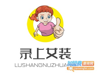 录上女装加盟费