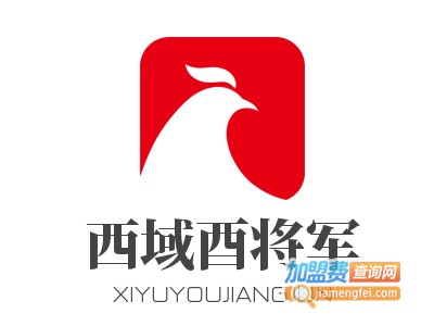 西域酉将军鲜炒大盘鸡加盟电话