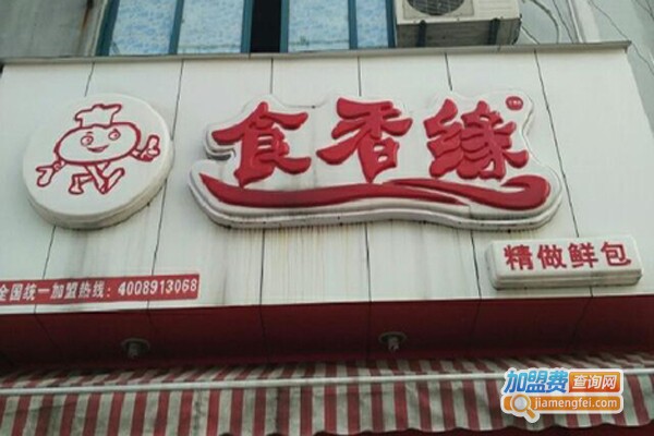 食香缘包子加盟费