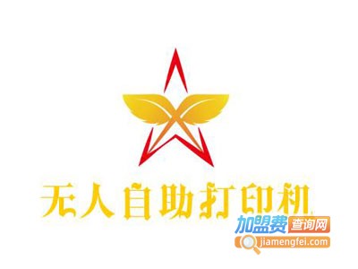 无人自助打印机加盟