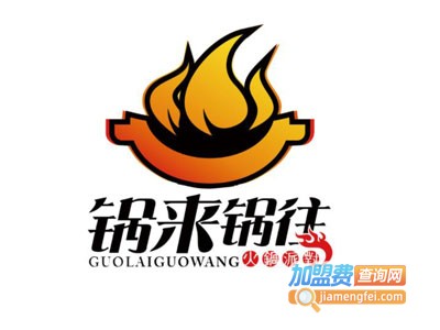 锅来锅往自助火锅加盟费
