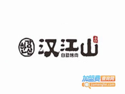 汉江山自助烤肉加盟费