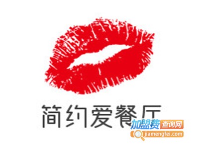 简约爱餐厅加盟电话