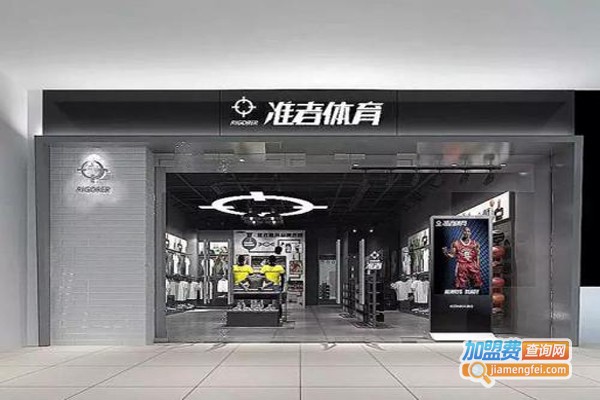 准者体育加盟费