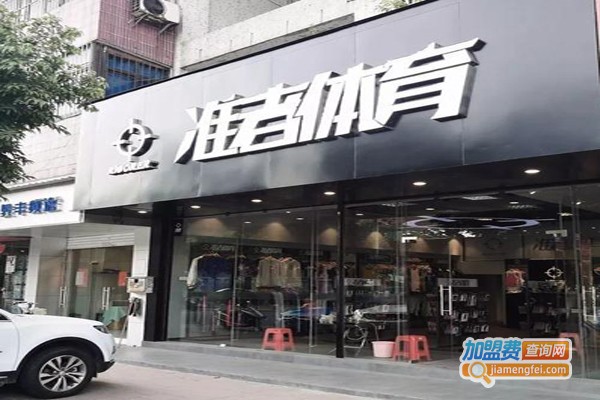 准者体育加盟费