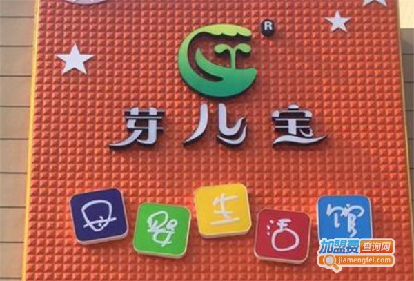 芽儿宝母婴店加盟费
