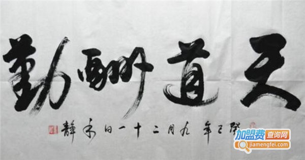 静道书法加盟费