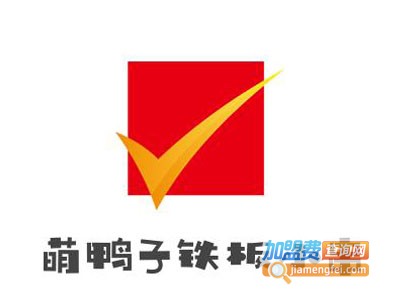 萌鸭子铁板小串加盟电话