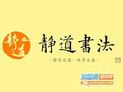 静道书法加盟费